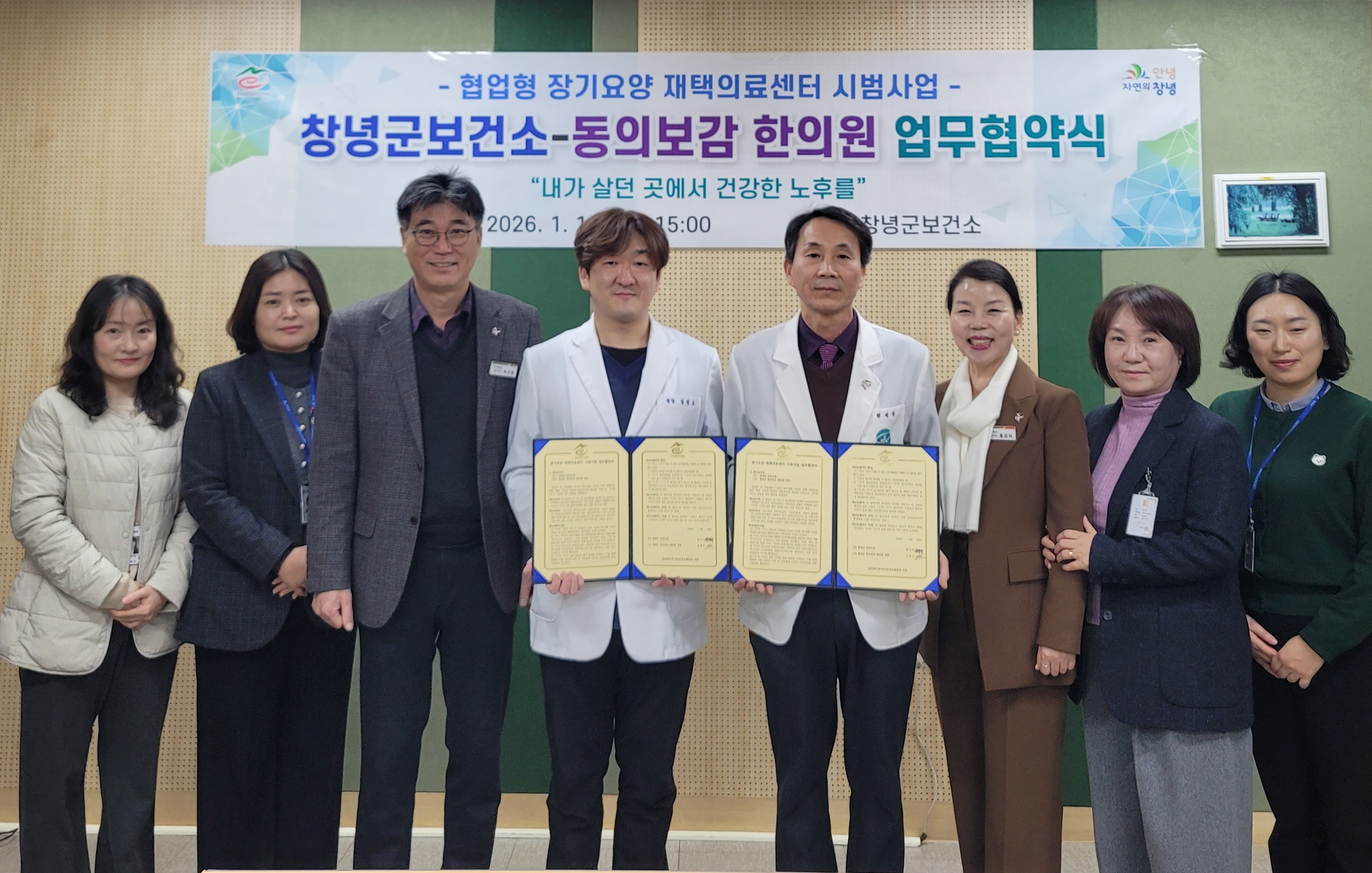 창녕군-동의보감 한의원, 재택의료센터 업무협약(MOU) 체결