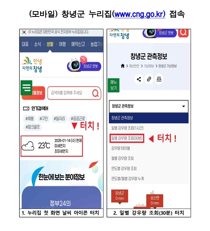 창녕군, 극한호우 대비 30분 단위 강우량 정보 실시간 제공