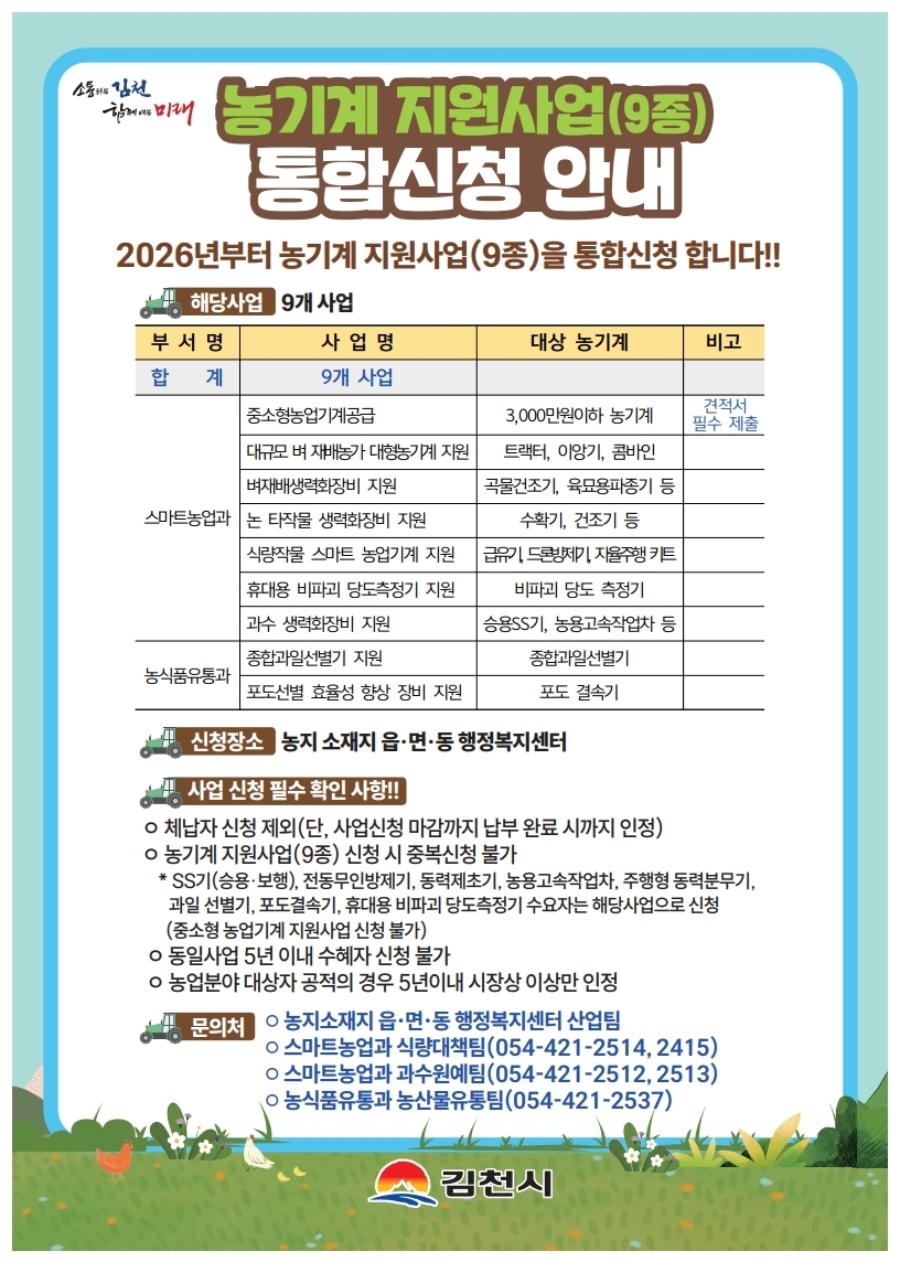 김천시, 2026년 농기계 지원사업(9종) 통합신청 추진