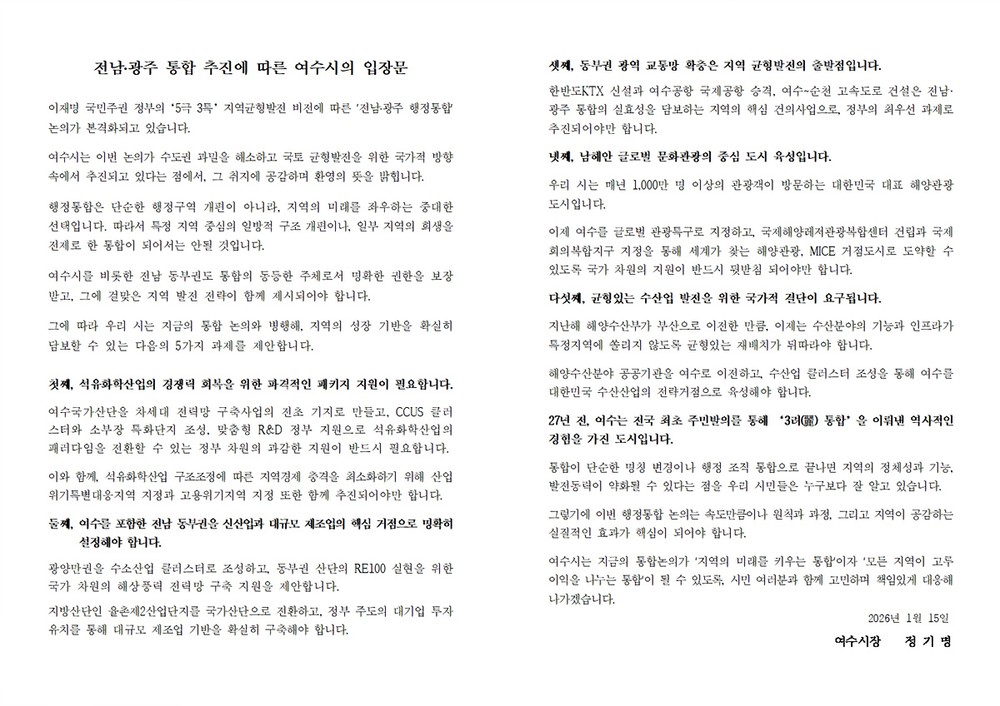 여수시, 광주·전남 행정통합 추진에 따른 ‘5대 핵심 과제’ 정부 건의