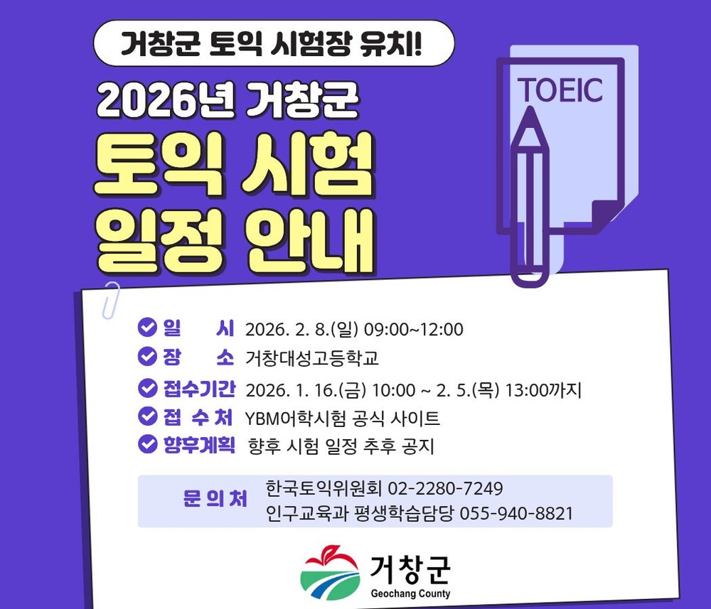 거창군, 토익시험장 유치로 교육도시 위상 강화