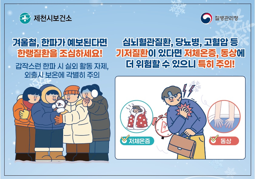 제천시 보건소, 한파 대비 건강취약계층 방문건강관리 강화