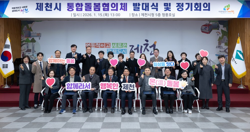 제천시 통합돌봄협의체 출범, ‘제천 온(溫)돌봄‘ 본격 시작