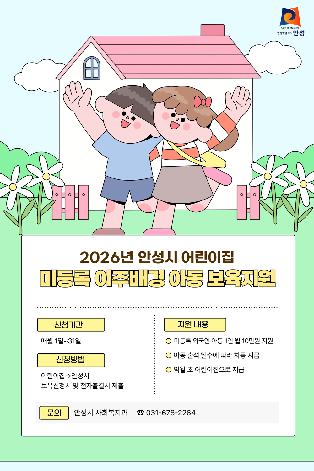 안성시 ‘미등록 이주배경 영유아 보육지원금 경기도 시범사업’ 선정