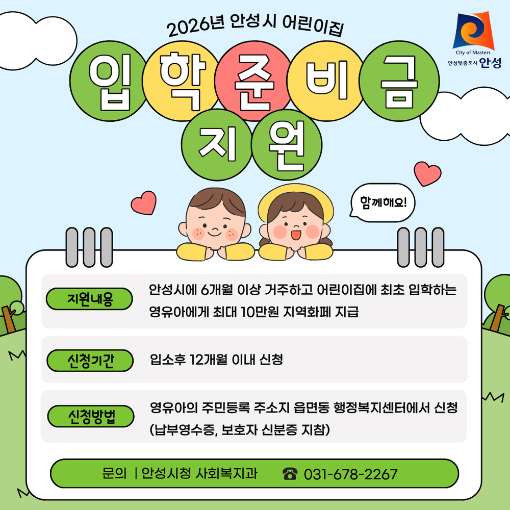 안성시, 2026년 어린이집 입학준비금 지원