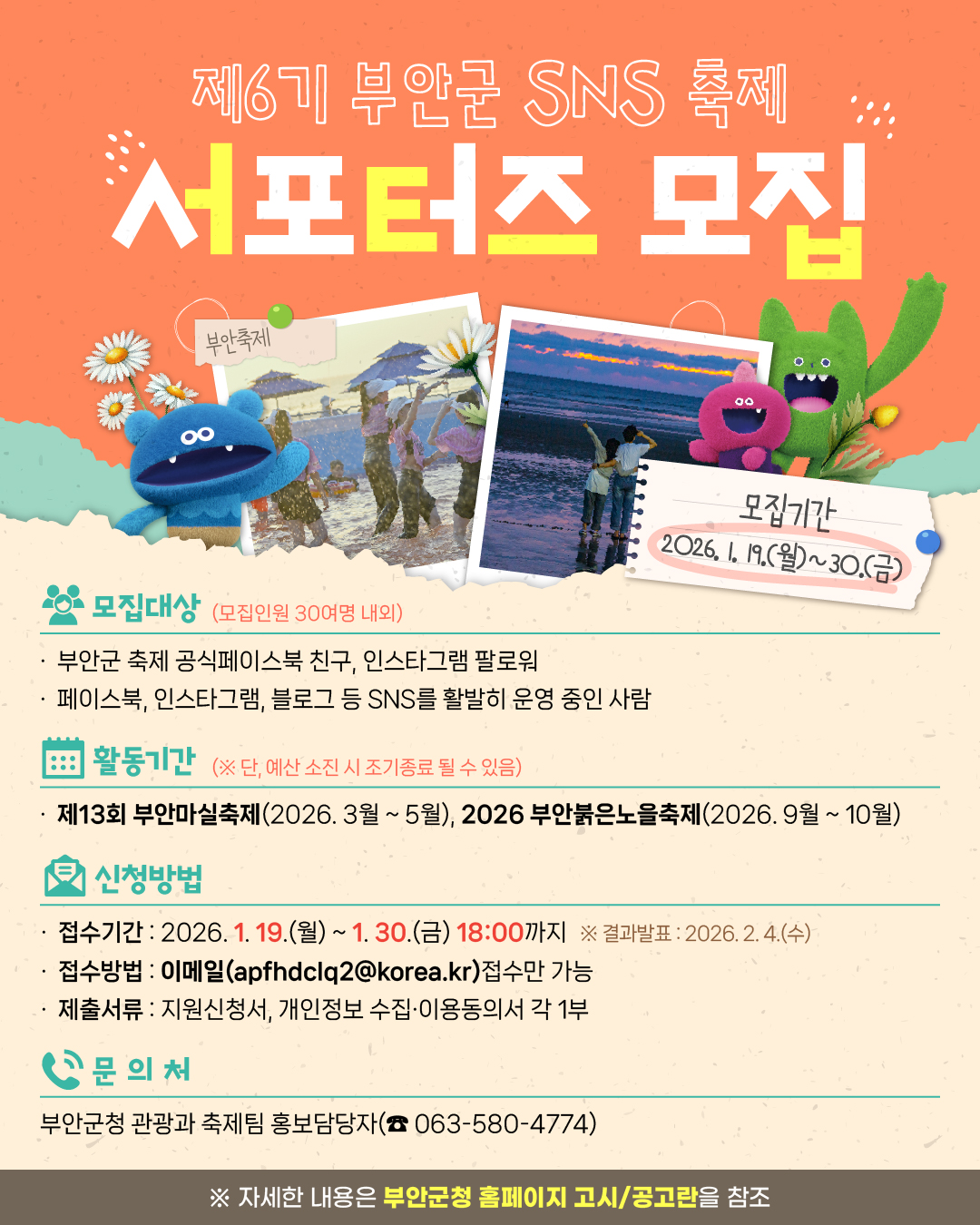 부안군, 제6기 부안군 SNS 축제 서포터즈 모집