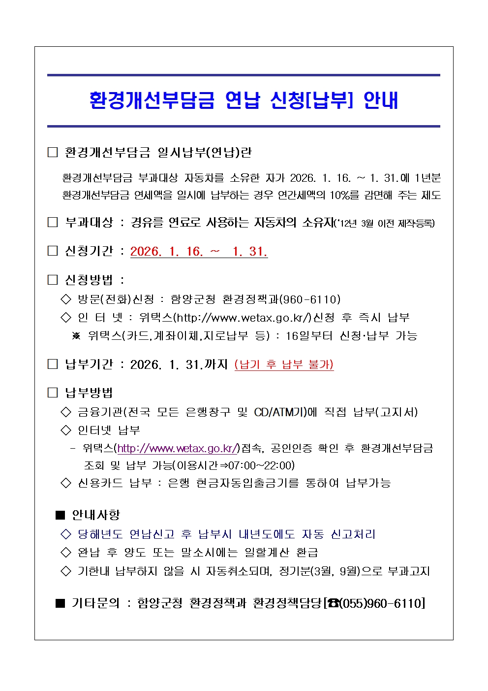 함양군, 환경개선부담금 일시 납부하고 10% 감면 혜택 받으세요.
