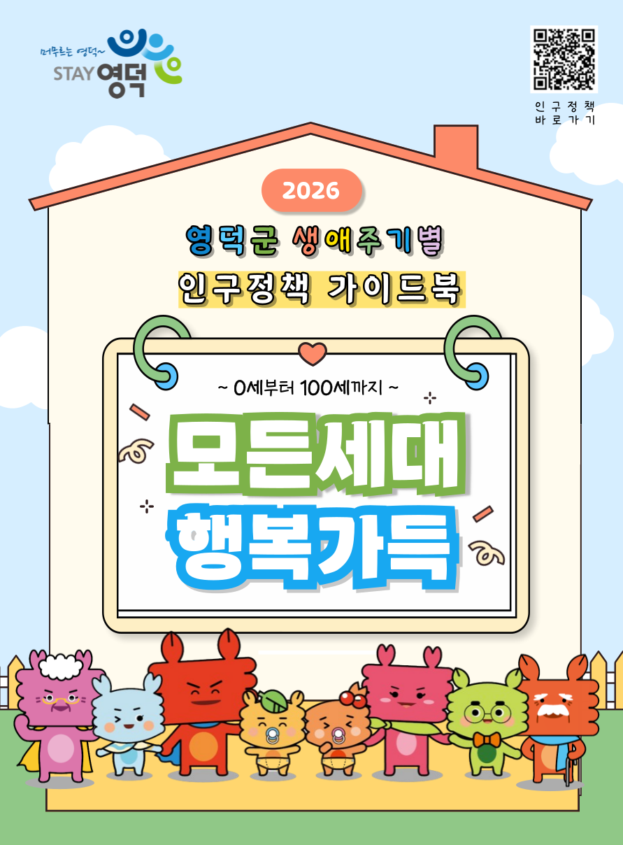 영덕군, 2026 생애주기별 인구정책을 담은 가이드북 발간