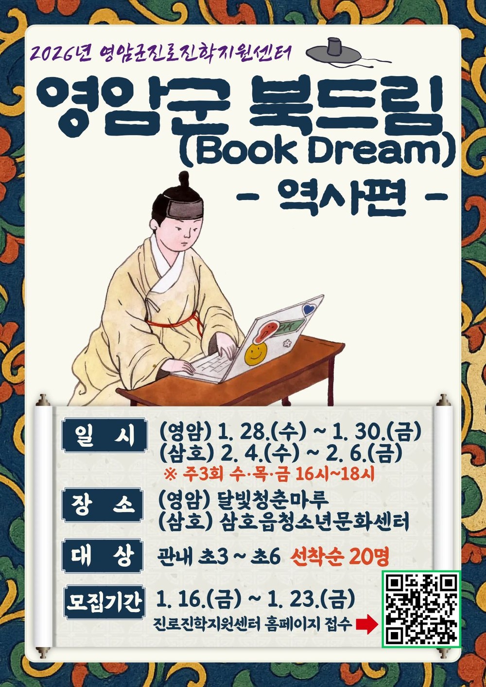 영암군진로진학센터, 초등 3~6학년 북드림 참가자 모집