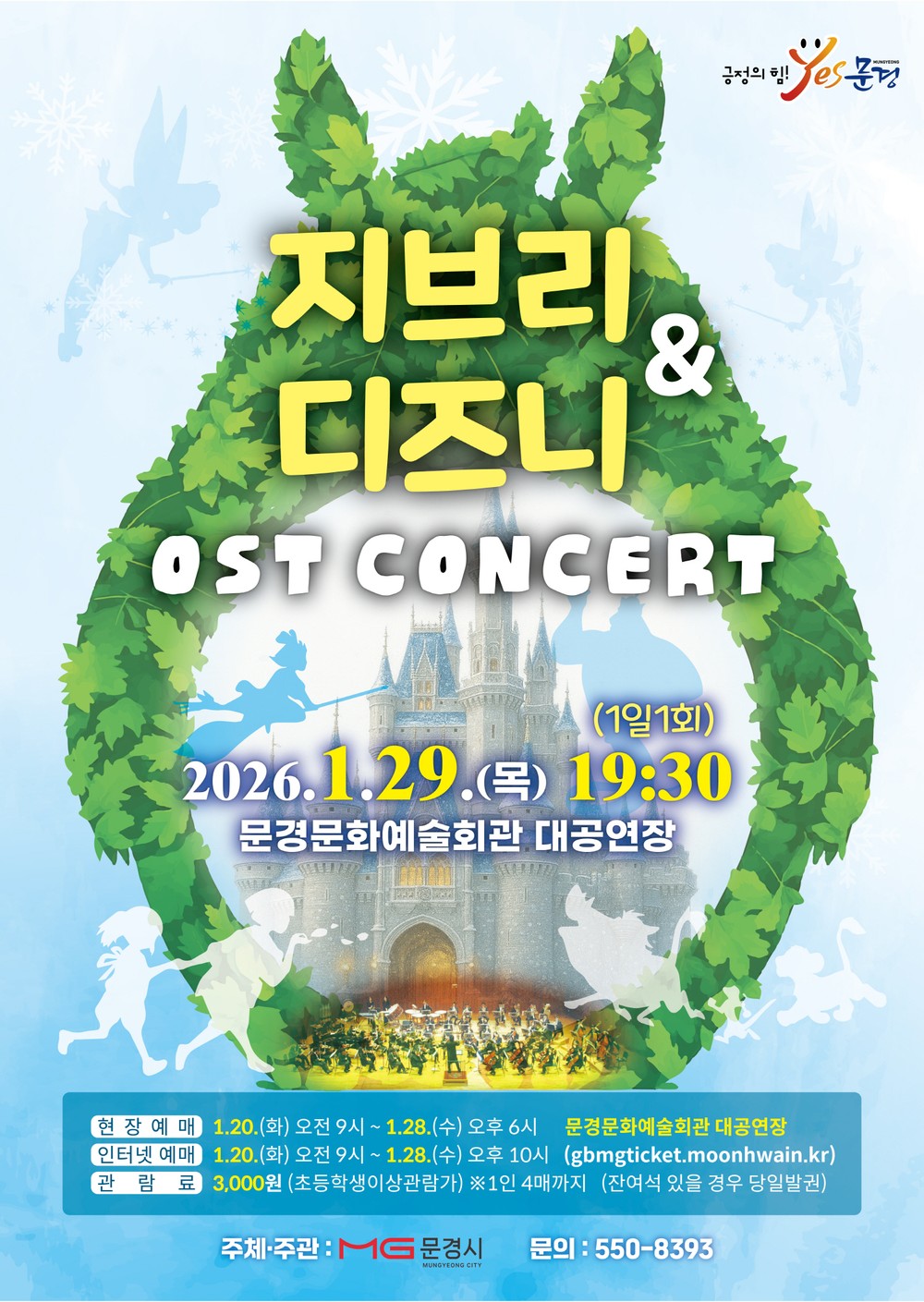 문경문화예술회관, 지브리 & 디즈니 OST 콘서트 공연