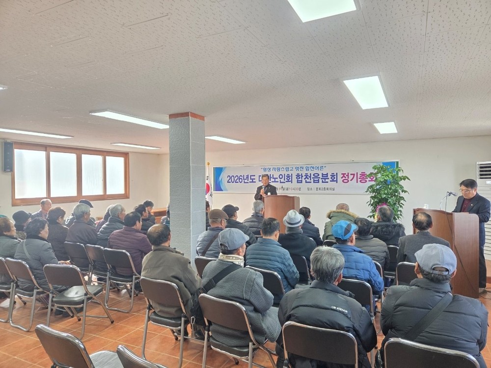 2026년 대한노인회 합천군지회 합천읍분회 정기총회 개최