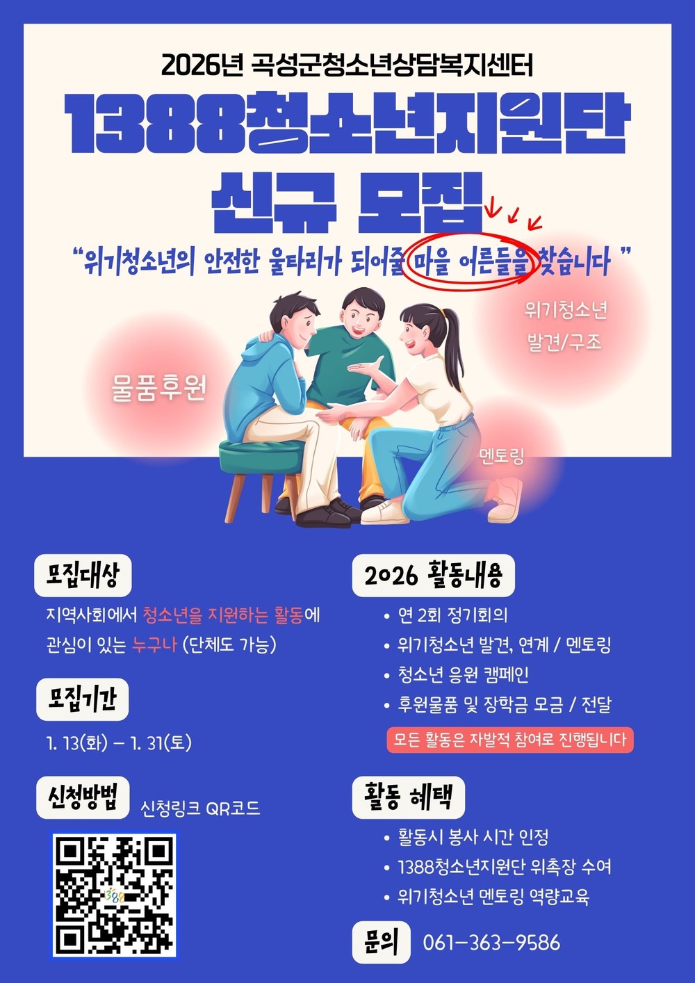 곡성군청소년상담복지센터, 2026년 ‘1388청소년지원단’ 신규 단원 모집