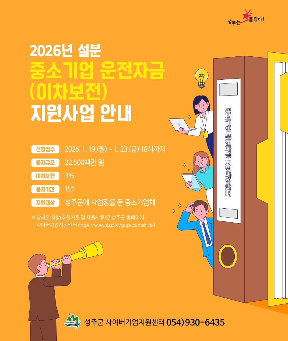 성주군, 설 명절 대비 중소기업 운전자금 225억원 규모 지원