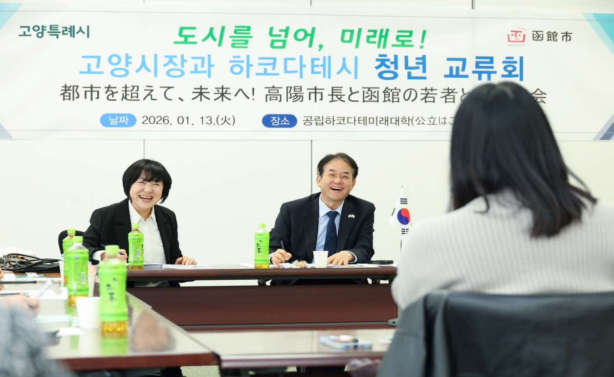 고양시-일본 하코다테시, 청년간담회 개최