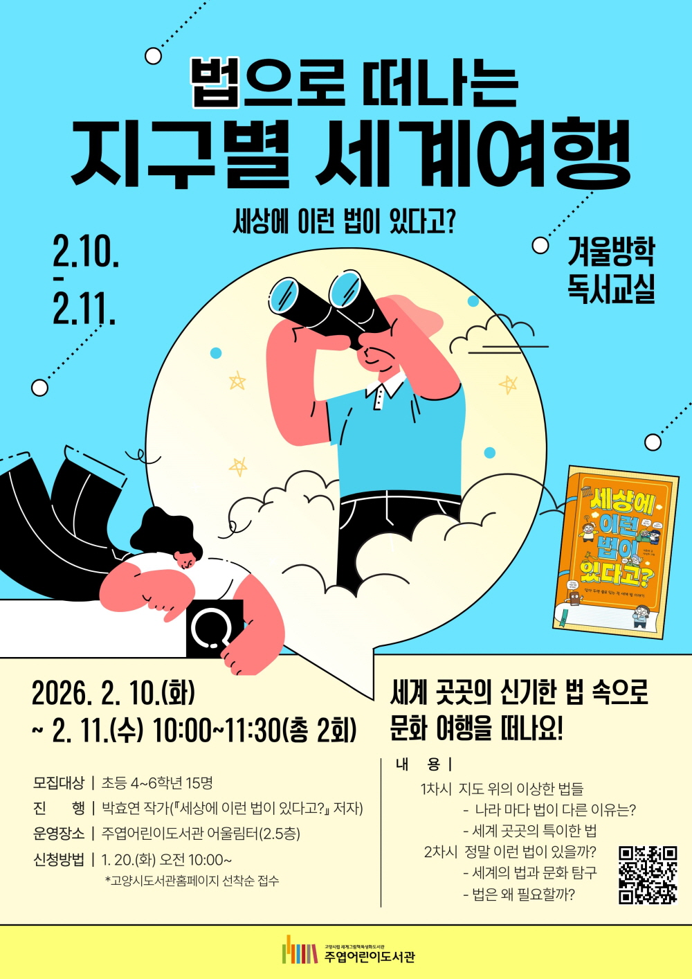 고양시 주엽어린이도서관, 사고력 키우는‘겨울방학 독서교실’운영
