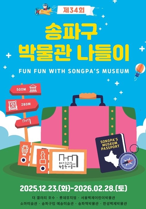 겨울방학 과제로 딱! ‘송파구 박물관 나들이’ 개최