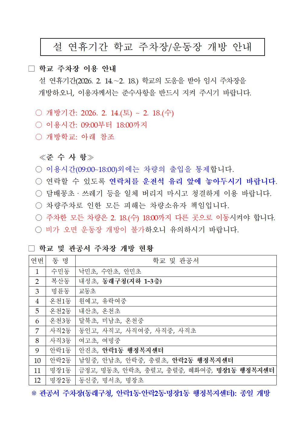 부산 동래구, 설 연휴 기간 학교 및 관공서 주차장 개방