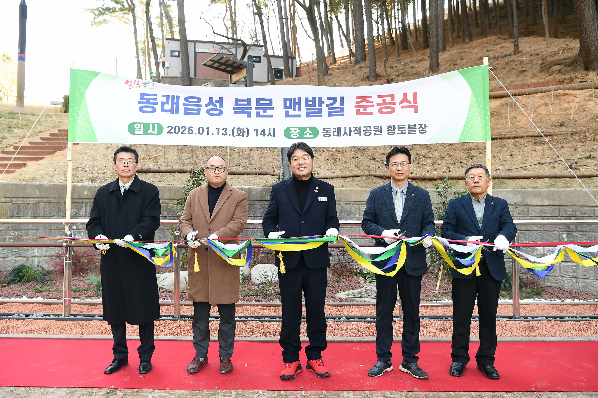 부산 동래구, ‘동래읍성 북문 맨발길’ 준공식 열려