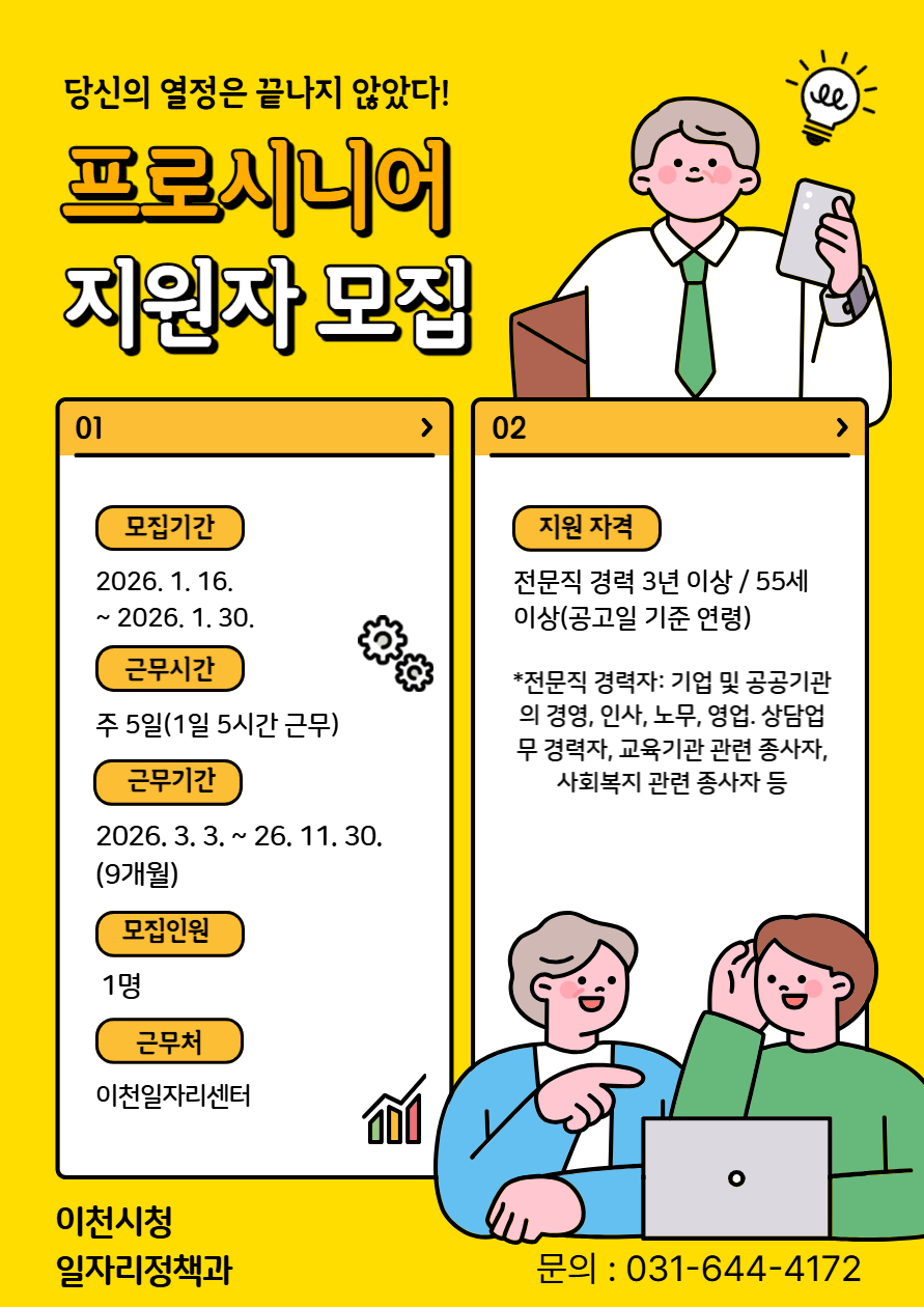 이천시, ‘2026년 프로시니어 일자리사업’ 참여자 모집