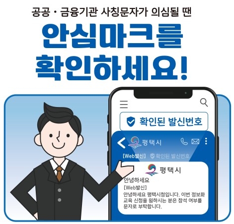 평택시, 문자결제사기 피해 예방 위한 안심문자서비스 도입