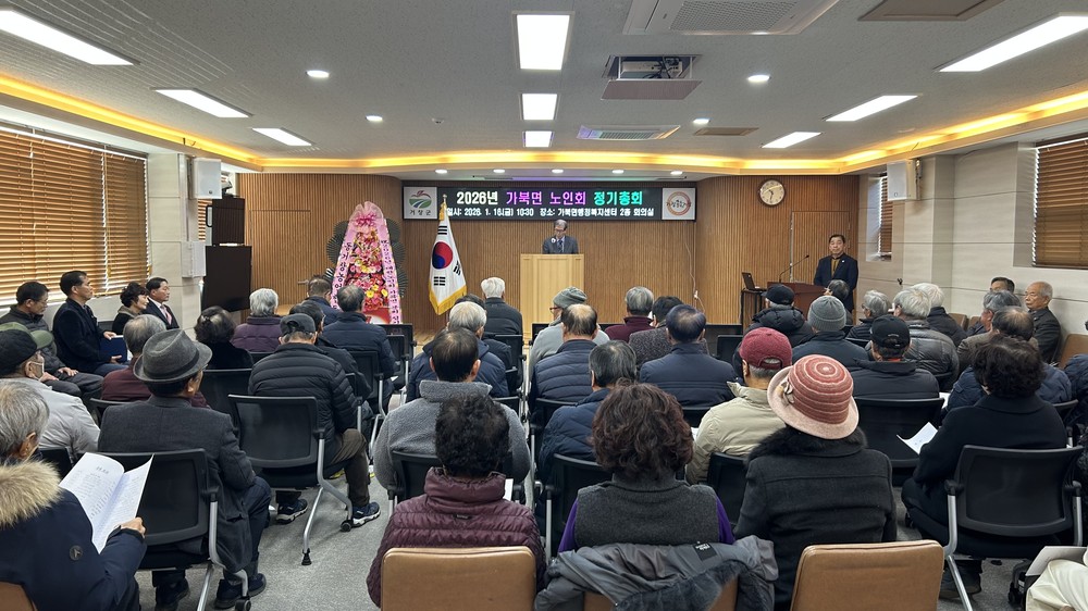 가북면 노인회, 2026년 정기총회 개최