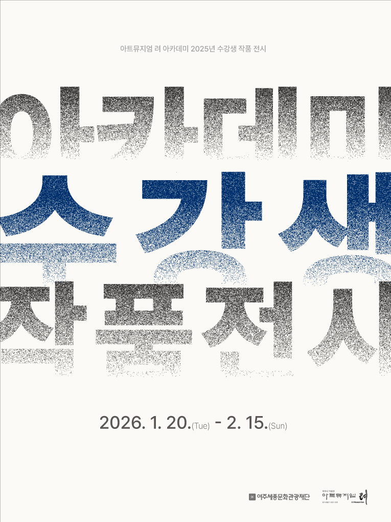 아트뮤지엄 려 아카데미 2025년 수강생 작품 전시 개최