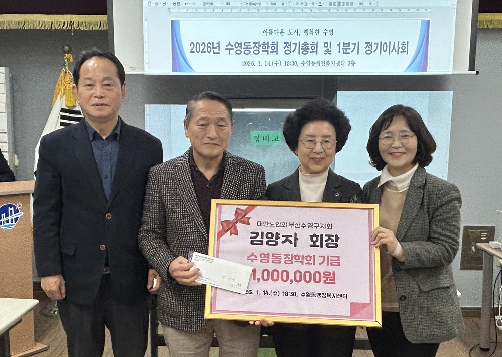 대한노인회 부산수영구지회 김양자 지회장, 수영동장학회에 장학기금 전달