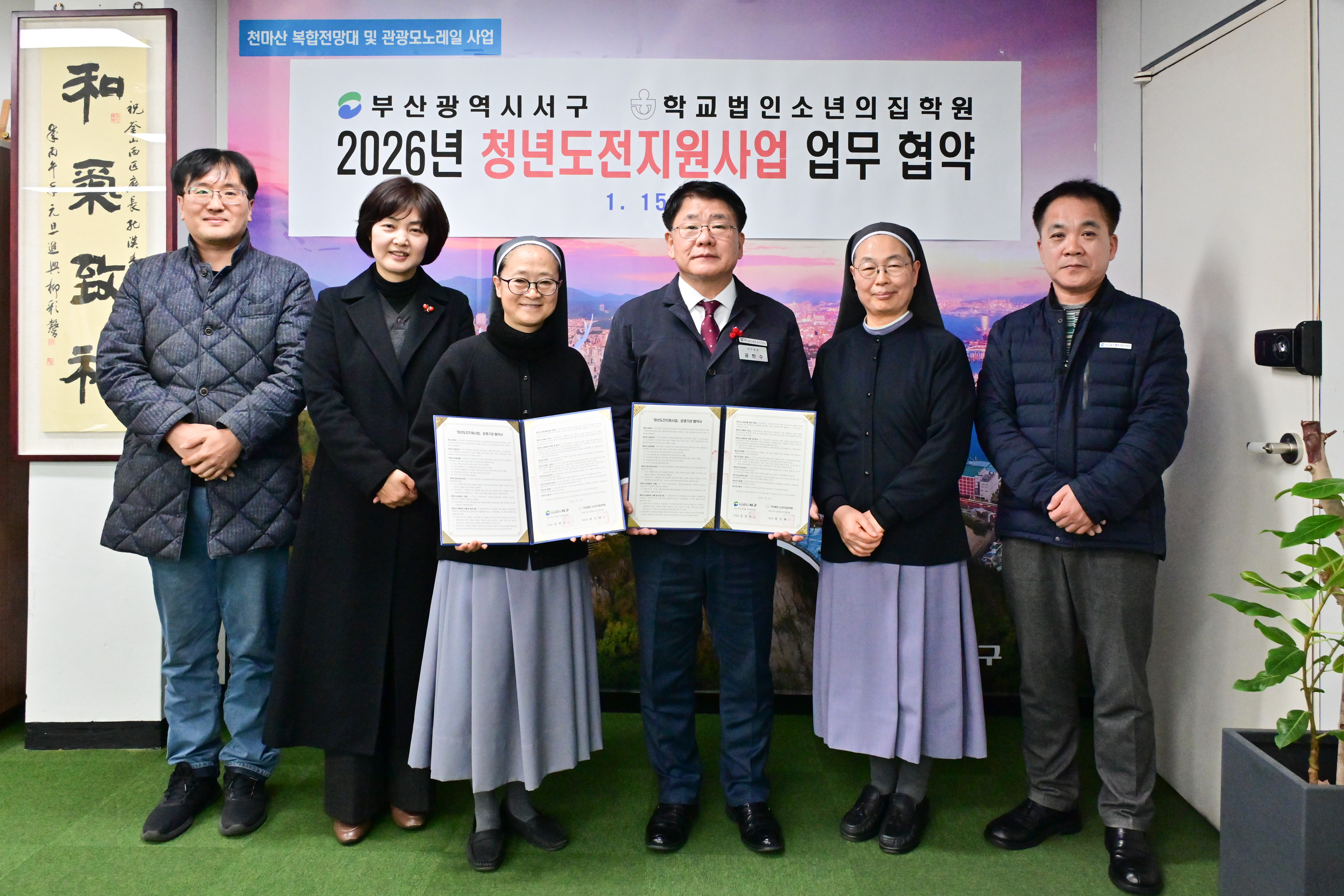 부산 서구-학교법인 소년의집학원, 2026년 청년 도전 지원 사업 업무 협약 체결