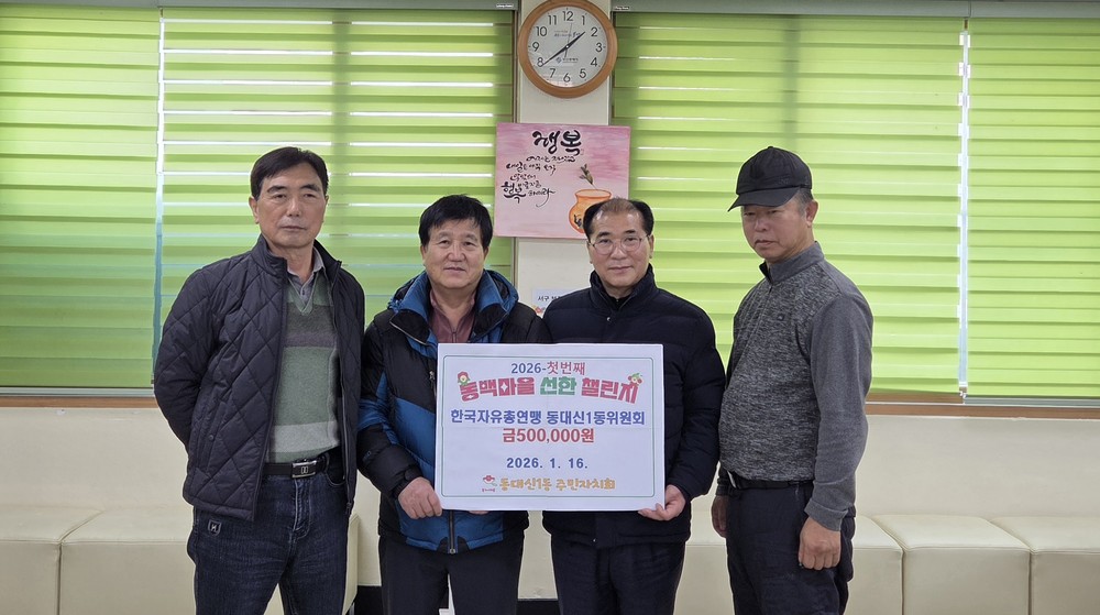 한국자유총연맹 동대신1동위원회, ‘2026년 동백마을 선한 챌린지 사업’ 첫 후원