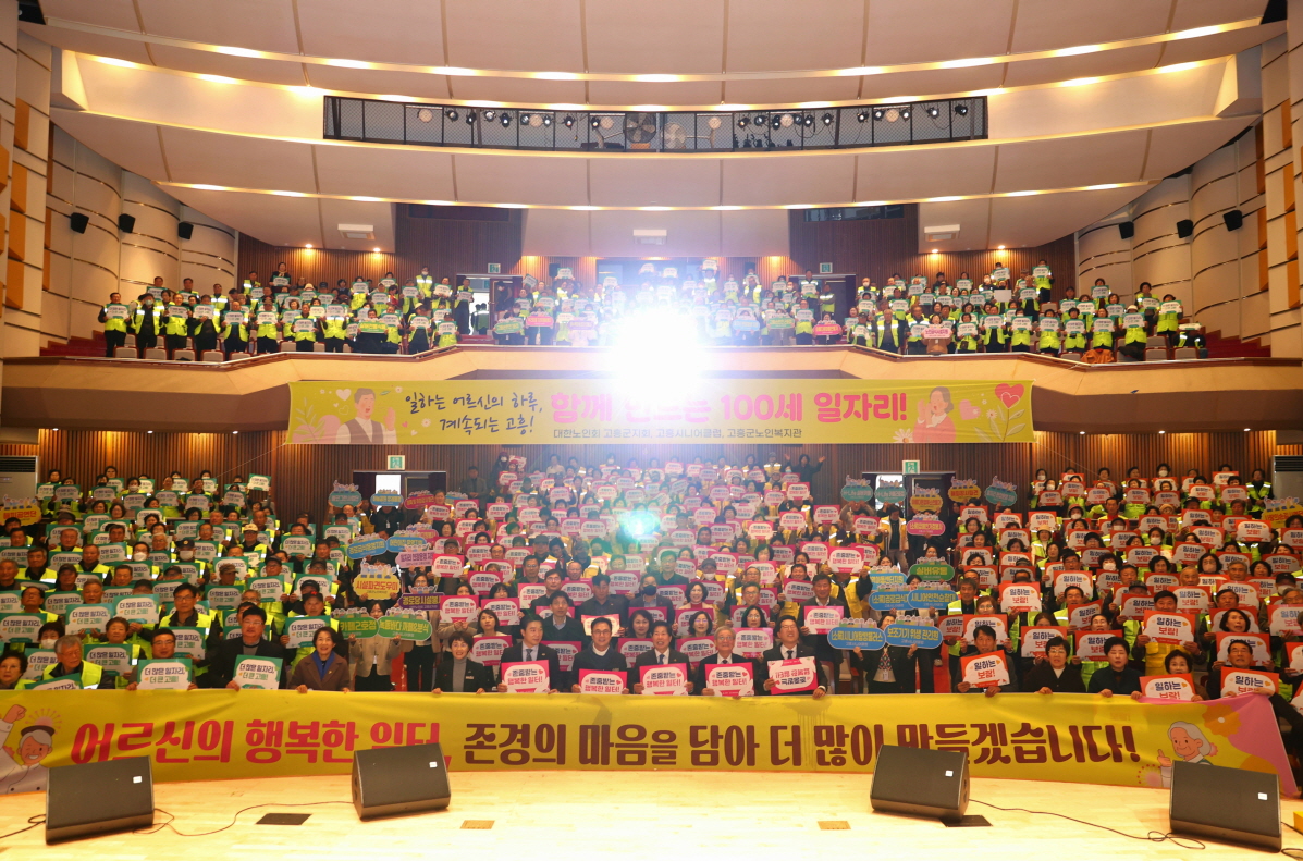 고흥군, 2026년 노인일자리 통합발대식 개최