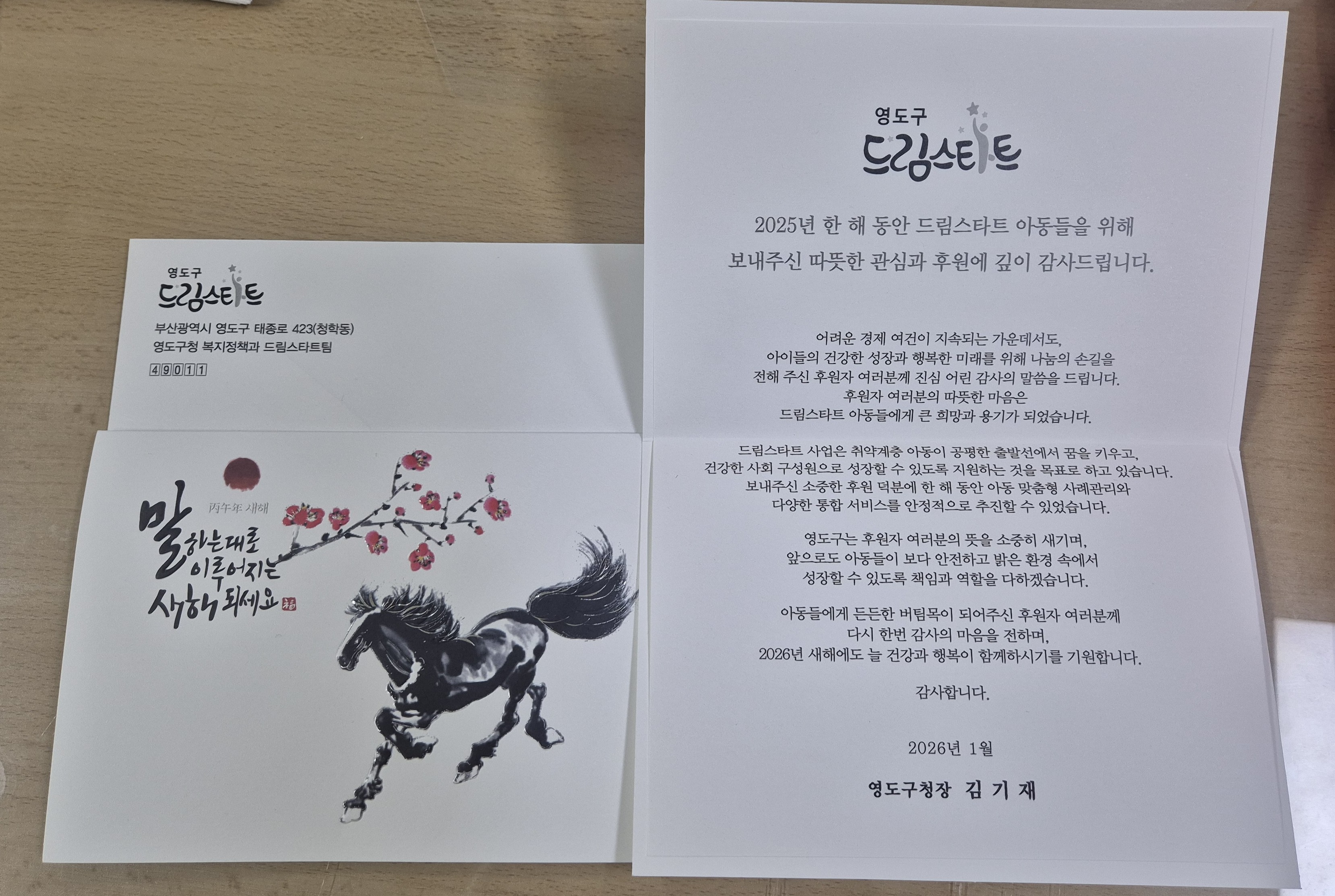 영도구 드림스타트 후원 기관 감사 서한 발송