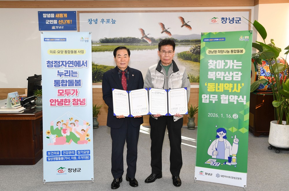 창녕군, 찾아가는 복약상담 ‘동네약사’업무협약 체결