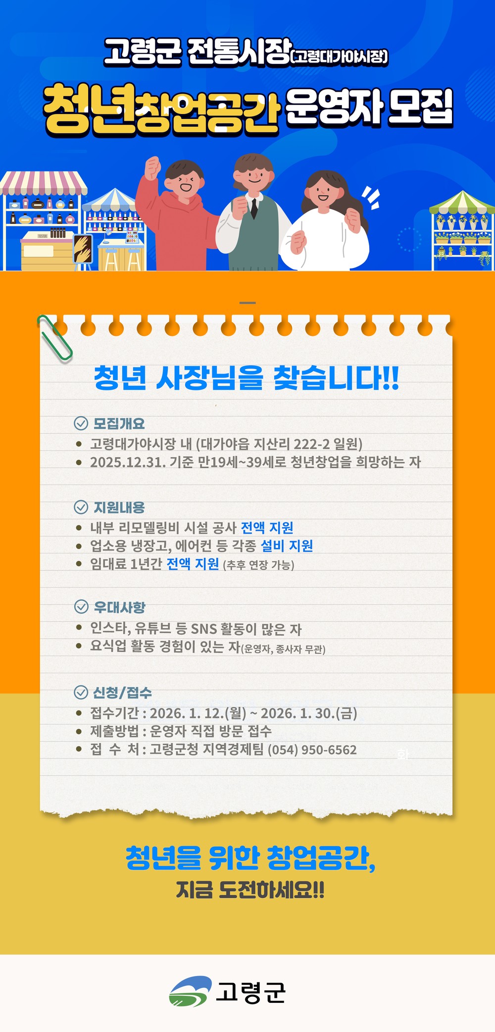 고령군, 전통시장 내 청년창업공간 운영자 모집