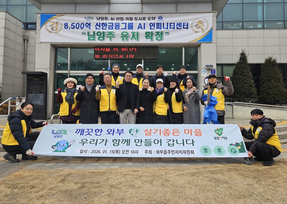 남양주시 와부읍 주민자치위원회, 새해맞이 환경정화 활동 전개