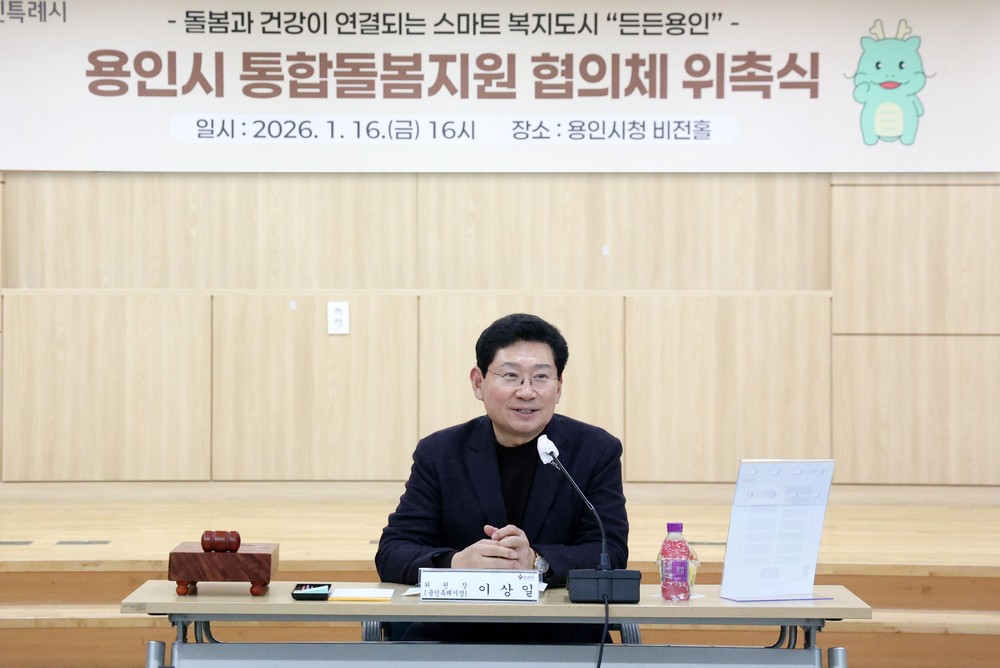 용인특례시, ‘통합돌봄지원 협의체’ 출범