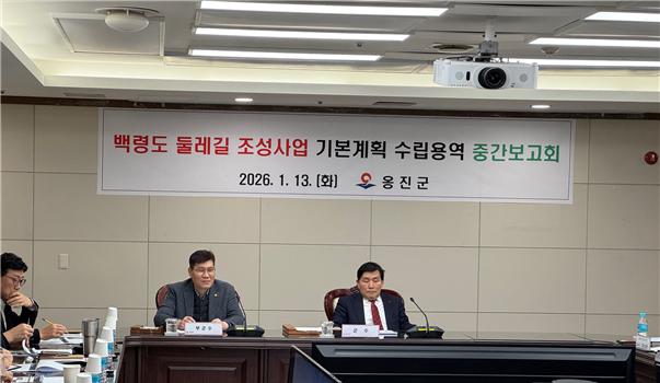 옹진군, 백령도 둘레길 조성 기본계획 수립용역 중간보고회 개최