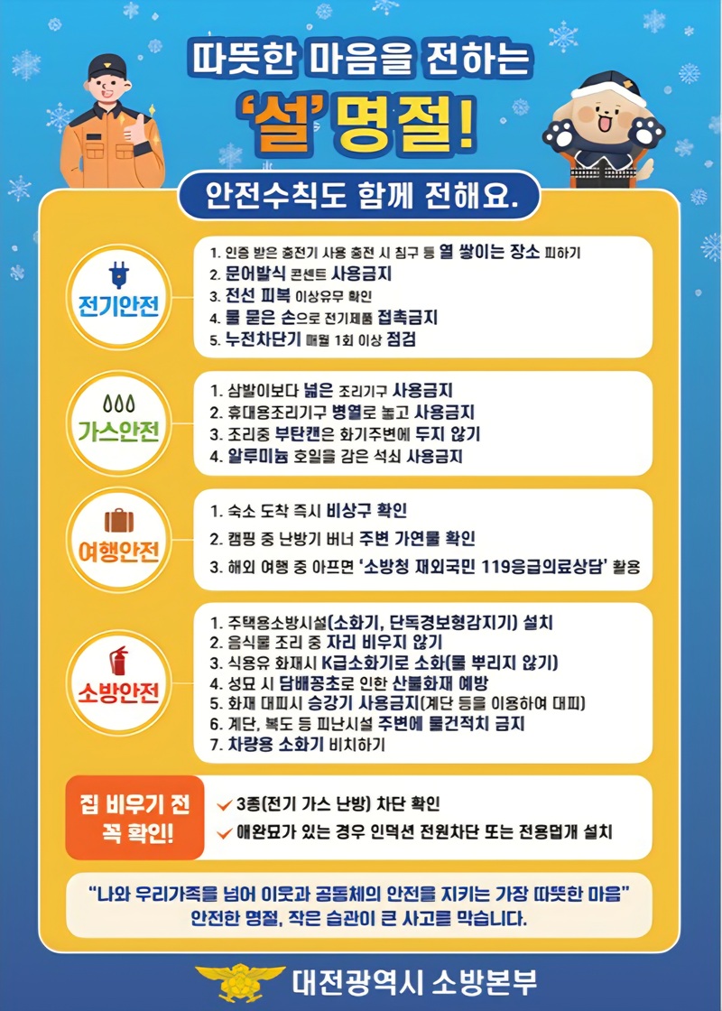 대전소방, 설 명절 대비 화재예방대책 추진