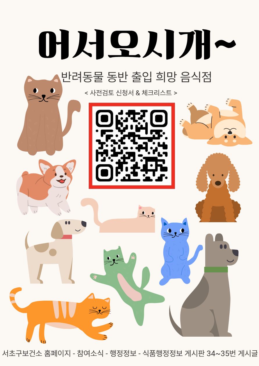 서초구, '반려동물 동반 출입 음식점 사전검토 서비스' 본격 운영
