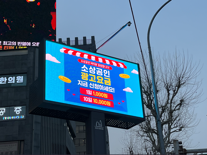 서초구, 소상공인 광고료 감면 혜택으로 지역 상권 활성화 기여