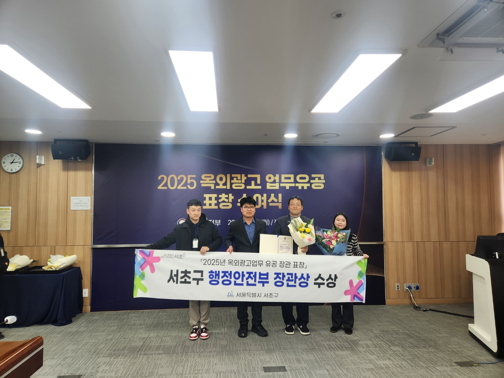 서초구, 옥외광고업무 평가서 ‘행정안전부장관상’ 수상!