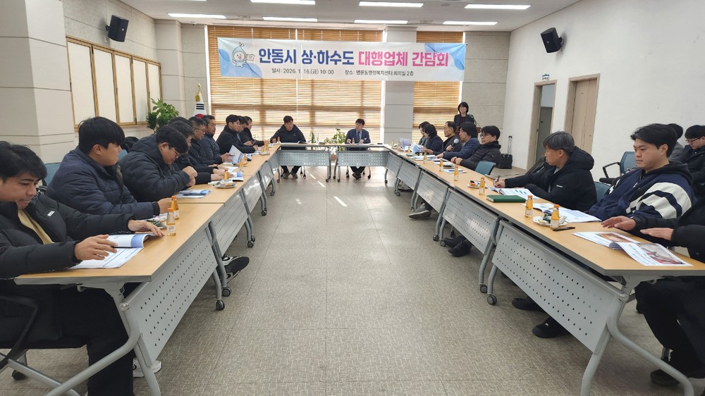 안동시, 상하수도 대행업체 간담회 개최
