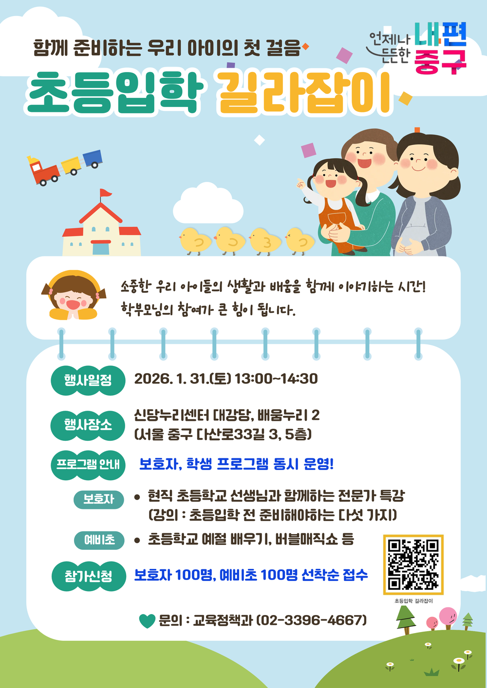 중구, 현직교사가 초등입학 준비 궁금증 풀어 준다