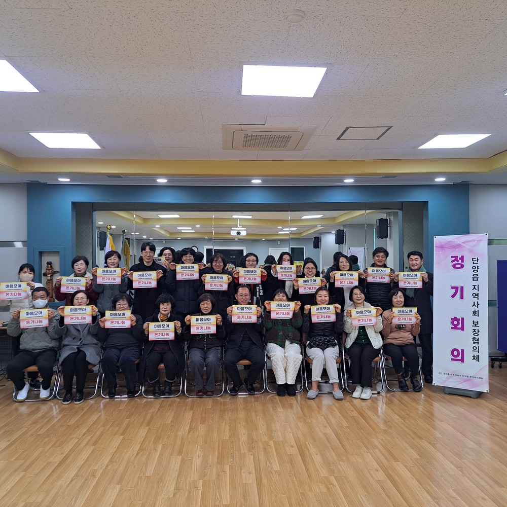 단양읍지사협, 2026년 상반기 정기회의 및 활동 선포식 개최