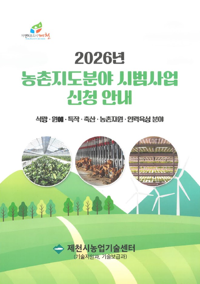 제천시농업기술센터, 2026년 기술보급 시범사업 신청 접수