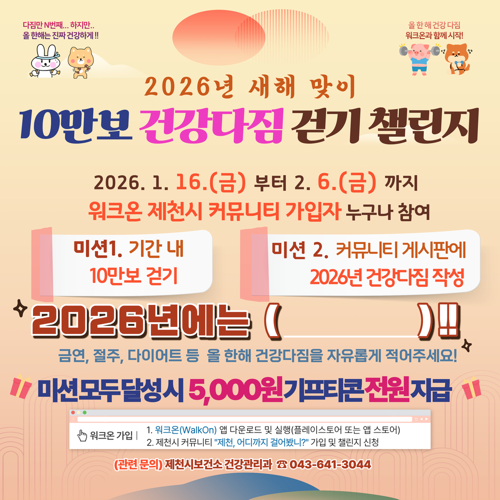 제천시보건소, 새해 건강다짐 걷기 챌린지 운영