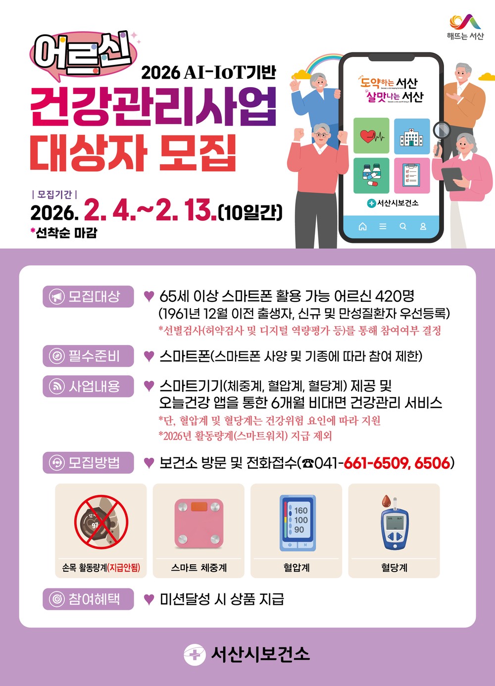 서산시, ‘인공지능·사물인터넷 활용’ 어르신 건강관리 지원