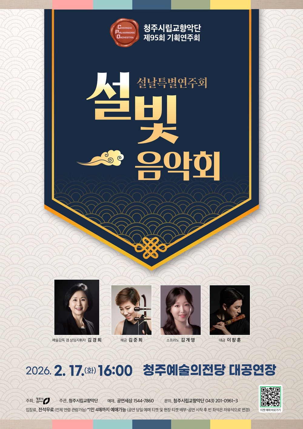 청주시립교향악단, 설날 기획 ‘설빛 음악회’ 2월 17일 개최