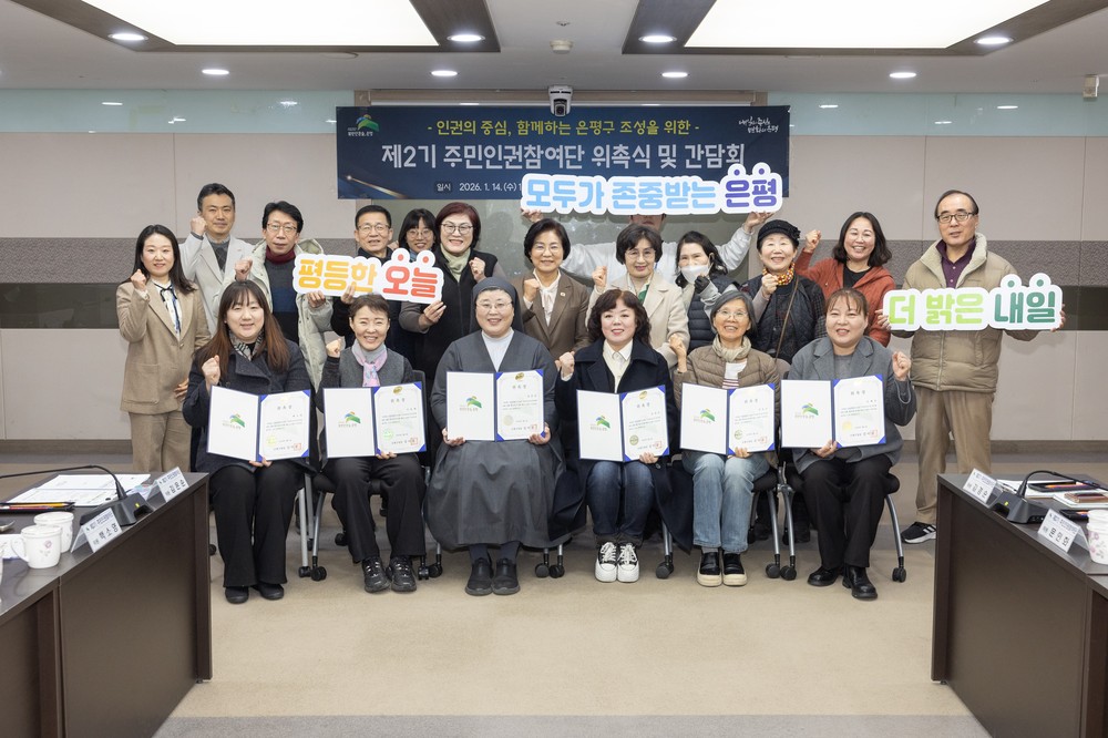 “이웃의 눈으로 인권을 살피다”… 은평구, 제2기 주민인권참여단 출범식 개최