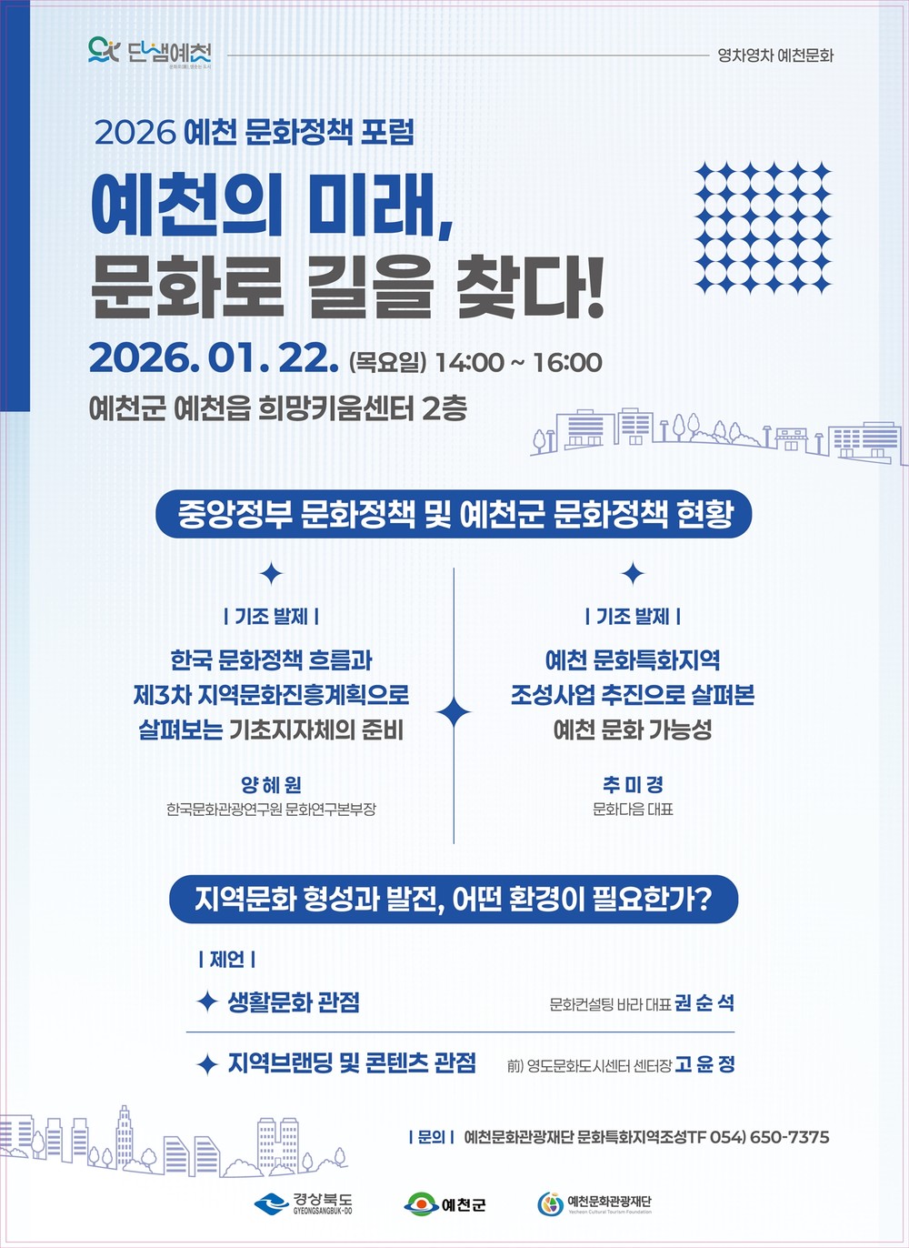 문화로 그리는 예천의 미래...‘문화 정책·거버넌스 포럼’ 연속 개최