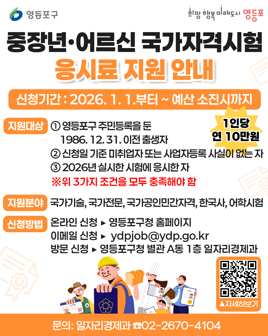 영등포구, 국가자격시험 응시료 지원 사업 추진